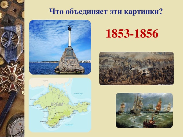 Что объединяет эти картинки? 1853-1856  