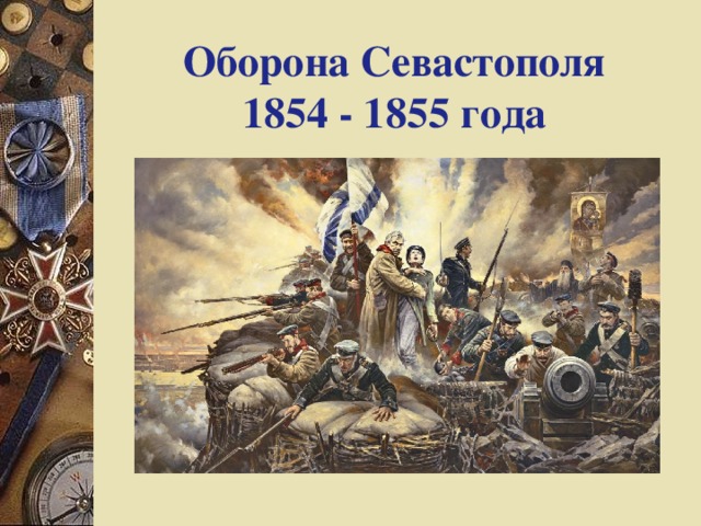 Оборона Севастополя  1854 - 1855 года 