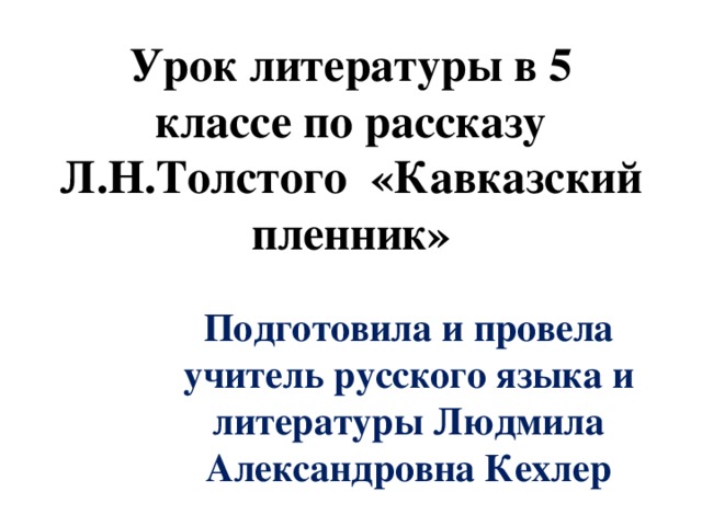 Кавказский урок 5