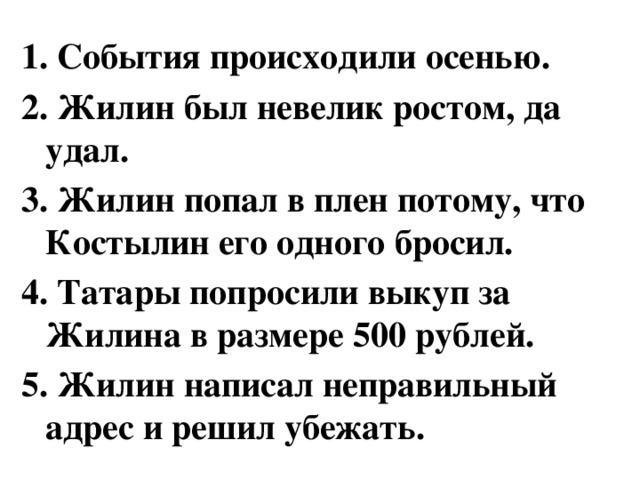 Невелик ростом а удал был. Как Жилин и Костылин попали в плен. Как кавказский пленник попал в плен.