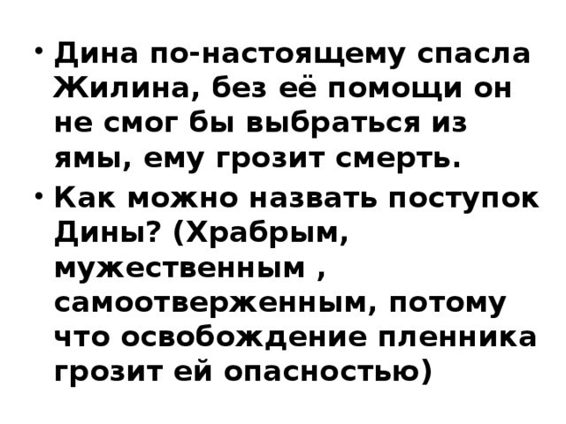 Поступком можно назвать. Почему Дина решила спасти Жилина. Как Дина помогла Жилину. Почему Дина помогала Жилину. Кавказский пленник спасение.