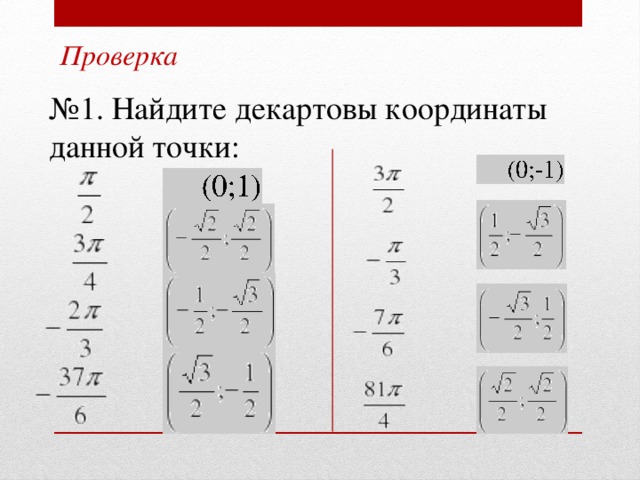 Проверка № 1. Найдите декартовы координаты данной точки: 