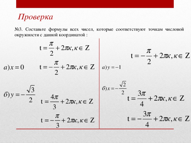 Проверка № 3. Составьте формулы всех чисел, которые соответствуют точкам числовой окружности с данной координатой : 