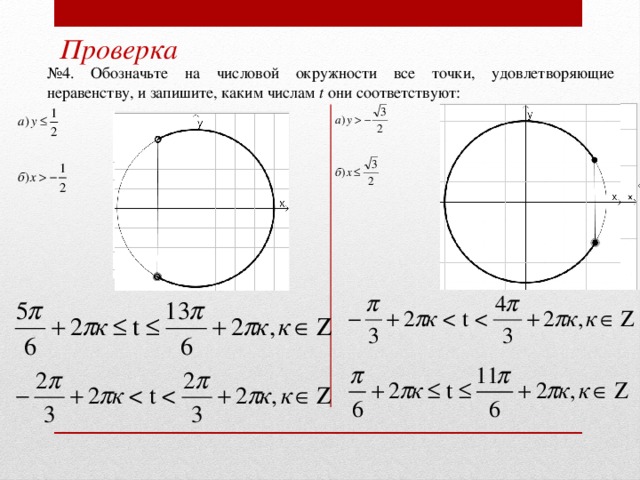 Окружность x 2 y 2 4. Неравенства на числовой окружности. Обозначьте на числовой окружности точку. Выделить на числовой окружности дугу. Геометрическая модель числовой окружности.