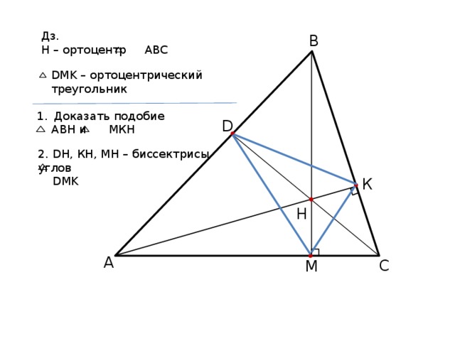 Ортотреугольник. Ортоцентр. Ортоцентр и ортотреугольник. Свойства ортоцентра треугольника. Ортоцентр подобие треугольников.