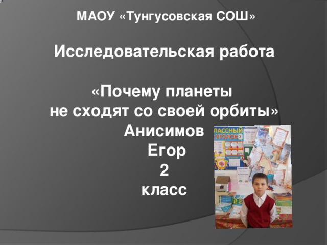 Почему планеты не сходят со своей орбиты проект 4 класс