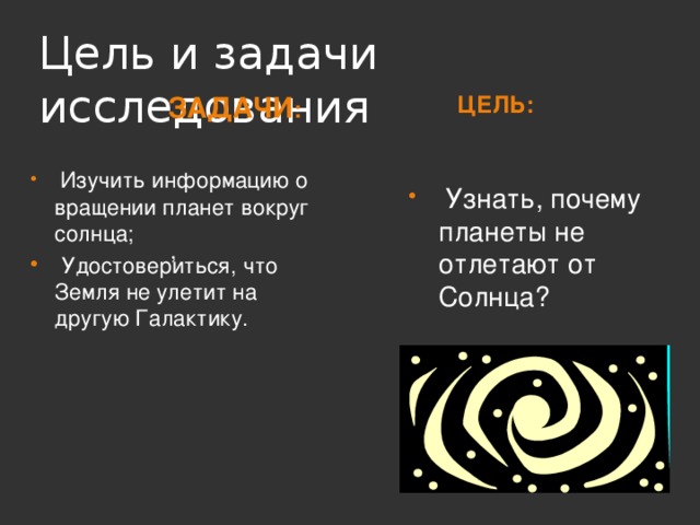 Почему планеты не сходят со своей орбиты проект 4 класс