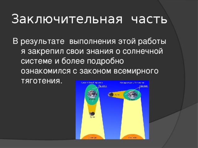 Почему планеты не сходят со своей орбиты проект 4 класс план работы