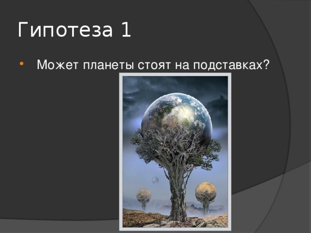 Почему планеты не сходят со своей орбиты проект 4 класс план работы