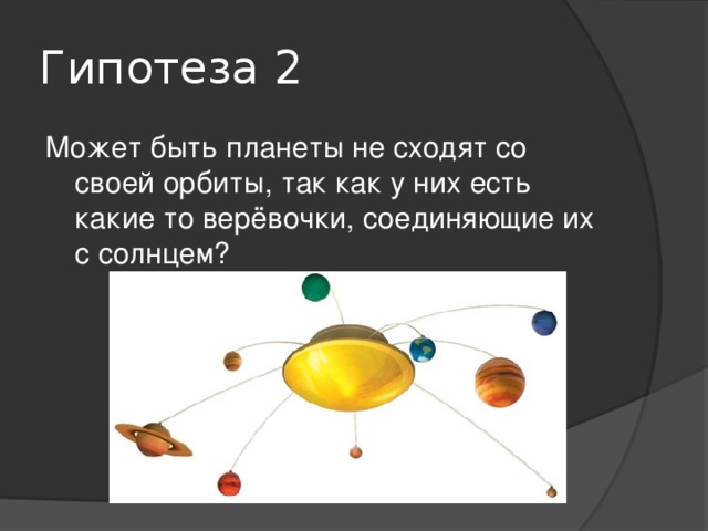 Почему планеты не сходят со своей орбиты проект 4 класс