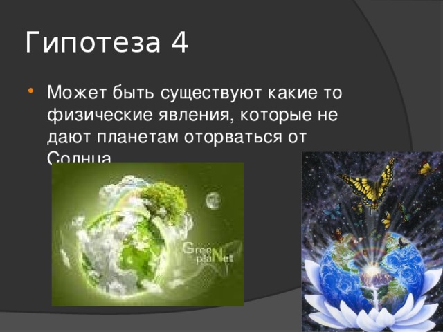 Почему планеты не сходят со своей орбиты проект 4 класс