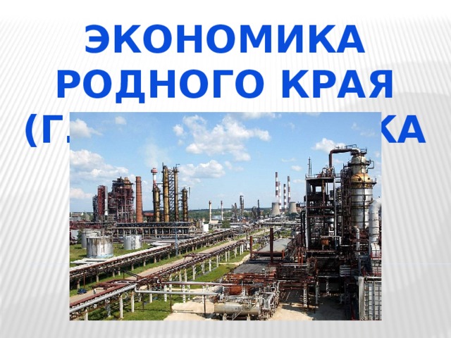 Проект экономика родного края 3 класс москва. Жкономикародного края. Экономика родного края картинки. Экономико родного края. Экономика проекта.