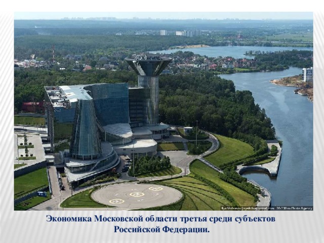 Экономика Московской области третья среди субъектов  Российской Федерации. 