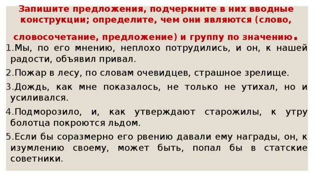 По данным схемам составьте и запишите предложения с вводными конструкциями и обращениями