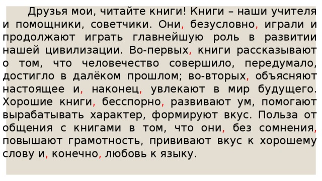 Они безусловно играют. Книги наши учителя и помощники советчики. Друзья Мои читайте книги книги наши учителя и помощники. Друзья Мои читайте книги книги наши. Книги наши учителя и помощники друзья и советчики текст.