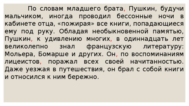 Слово младший. По словам младшего брата Пушкин будучи. Обладая необыкновенной памятью Пушкин к удивлению. По словам младшего брата Пушкин будучи мальчиком иногда. Книги Пушкин любил с детства текст.