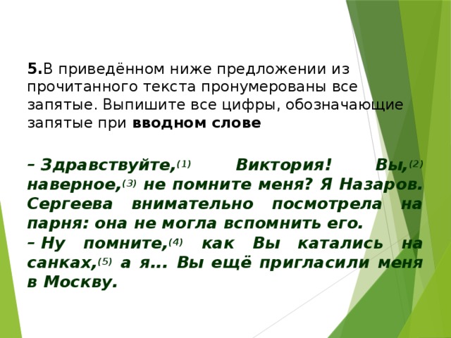 В приведенном ниже тексте пронумерованы все