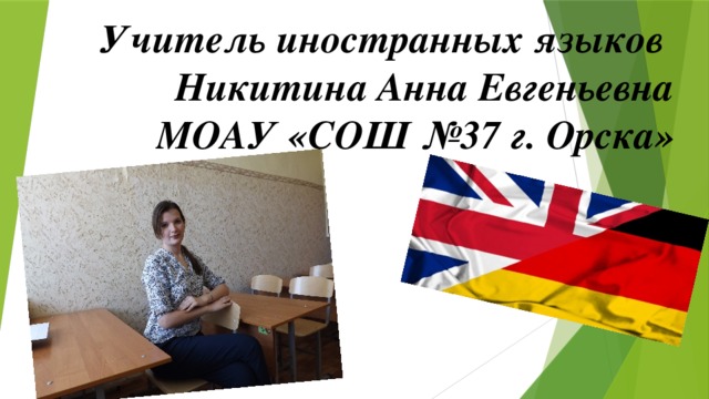 Учитель иностранных языков  Никитина Анна Евгеньевна  МОАУ «СОШ №37 г. Орска»   