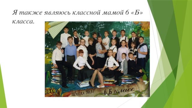 Я также являюсь классной мамой 6 «Б» класса. 