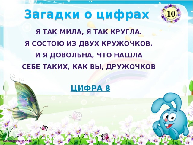 Загадки с цифрой 8