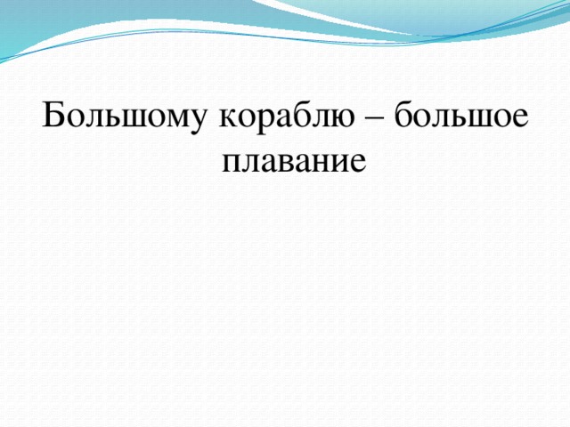 Большому кораблю большое плавание картинка