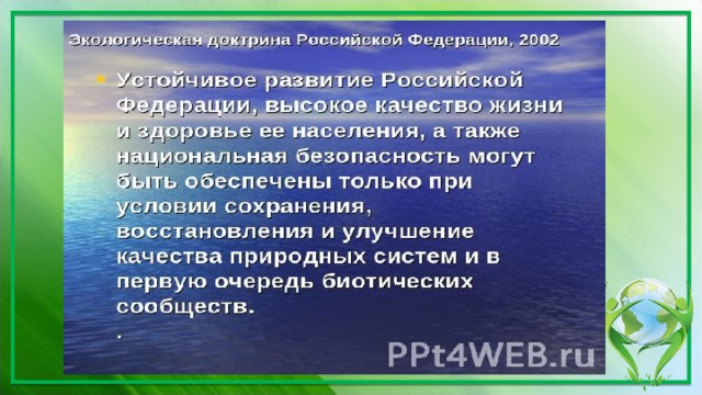 Экологическая доктрина это. Экологическая доктрина