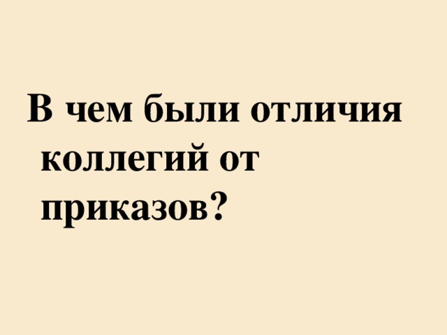 В чем были отличия коллегий от приказов?  