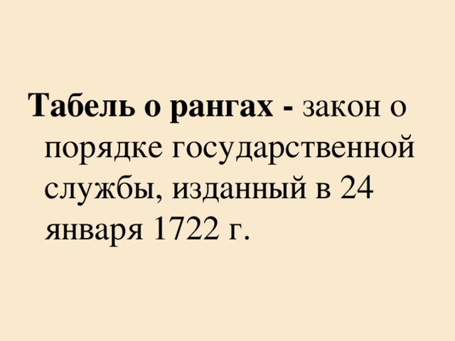Табель   о   рангах - закон о порядке государственной службы, изданный в 24 января 1722 г. 