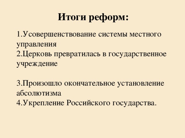 Местная реформа петра 1. Итоги реформ управления Петра 1. Итоги реформы местного управления Петра. Реформы Петра первого государственного управления итог. Реформа местного управления Петра 1 итоги.