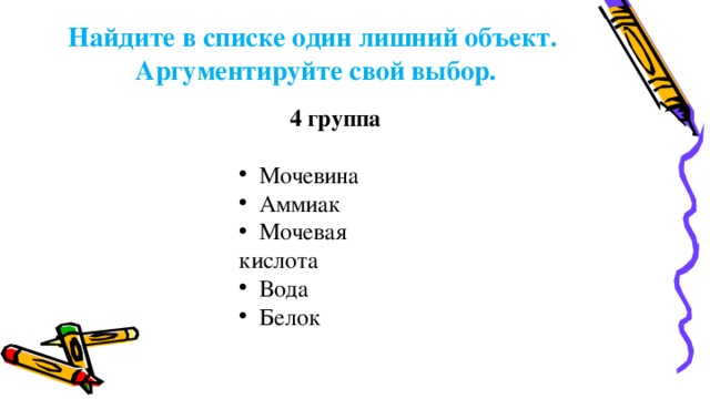 Найдите в списке один лишний объект. Аргументируйте свой выбор. 4 группа