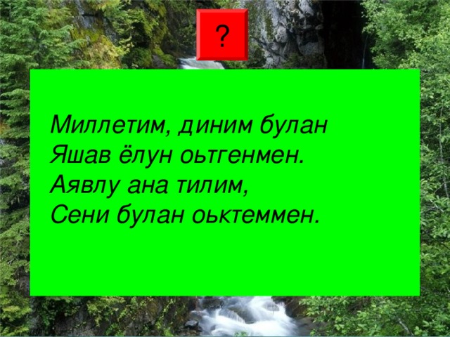 Картинки сау танга чыкъ на карачаевском языке