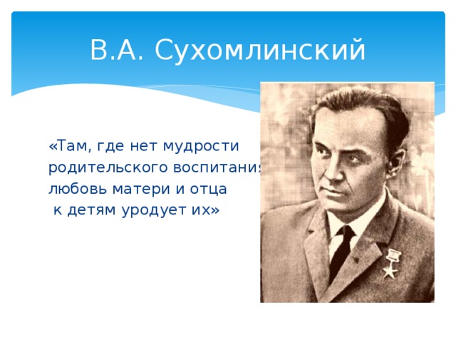 Сухомлинский родительская. Сухомлинский. Там где нет мудрости родительского воспитания. Сухомлинский любовь к детям.