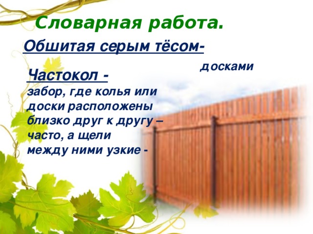 Словарная работа. Обшитая серым тёсом-   досками   Частокол - забор, где колья или доски расположены близко друг к другу – часто, а щели между ними узкие -