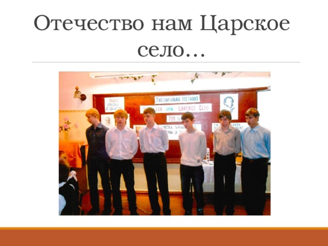 Отечество нам Царское село… 