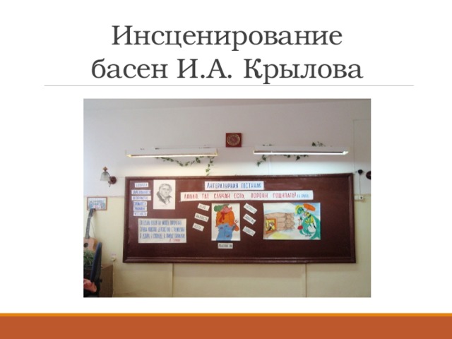 Инсценирование  басен И.А. Крылова 