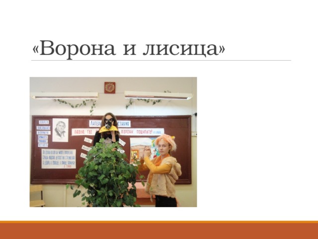 «Ворона и лисица»  «Ворона каркнула во все воронье горло:  Сыр выпал – с ним была плутовка такова». 