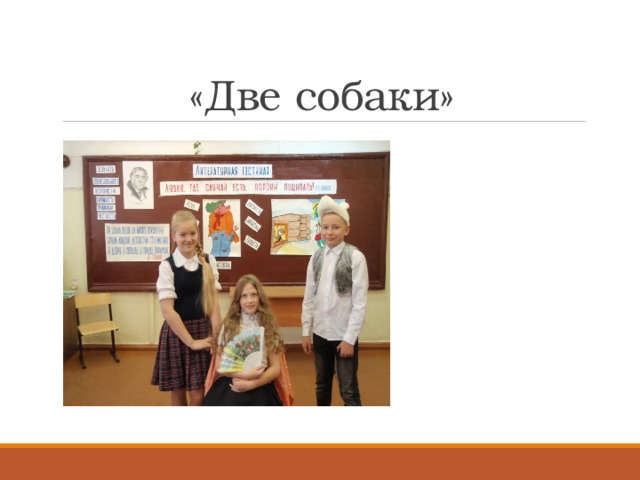 «Две  собаки»  «Какое счастье многие находят Лишь тем, что хорошо  на задних лапах ходят!» 