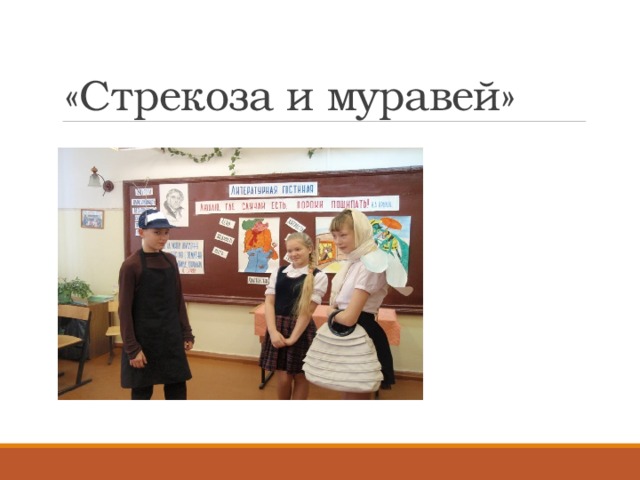 «Стрекоза и муравей»  «Ты всё пела?  Это дело: Так поди же, попляши!» 