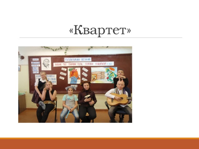 «Квартет» «А вы, друзья, как  ни садитесь – Всё в музыканты не годитесь!» 