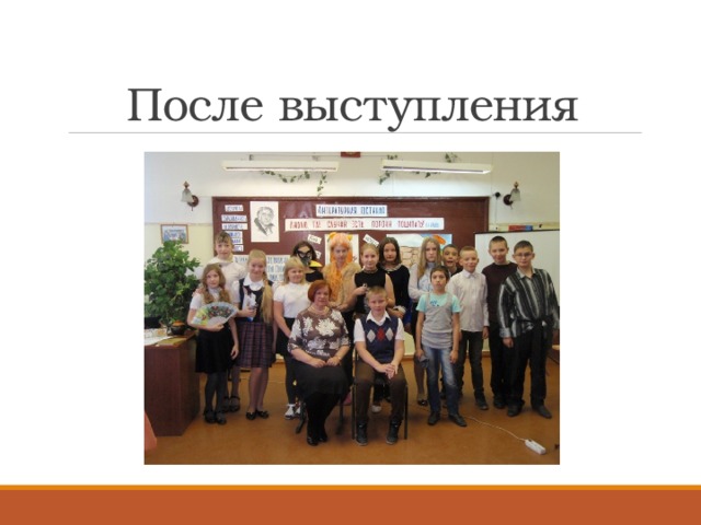 После выступления 