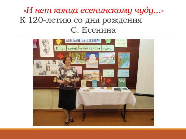 «И нет конца есенинскому чуду…»  К 120-летию со дня рождения С. Есенина 