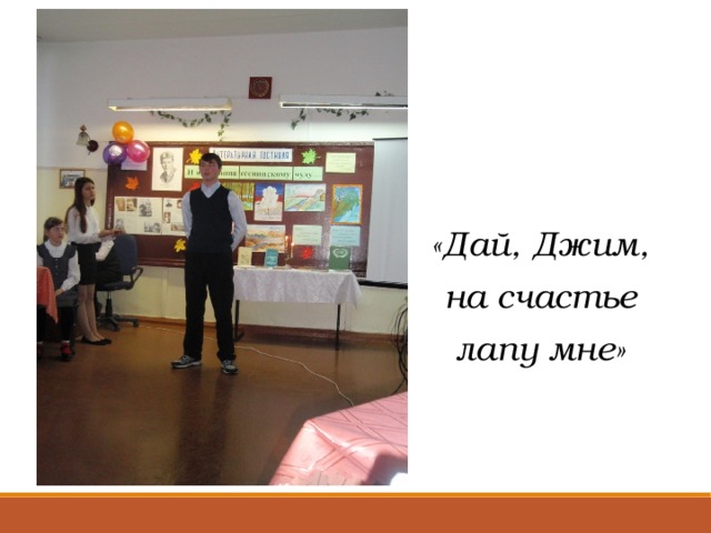   «Дай, Джим,  на счастье лапу мне» 