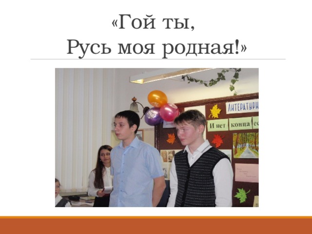  «Гой ты,  Русь моя родная!» 