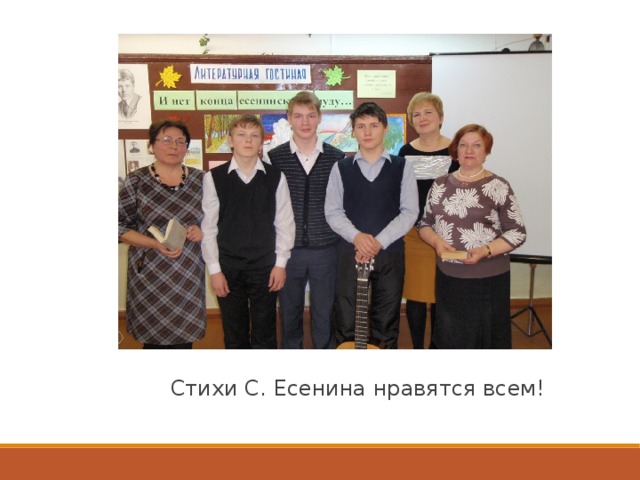 Стихи С. Есенина нравятся всем!   