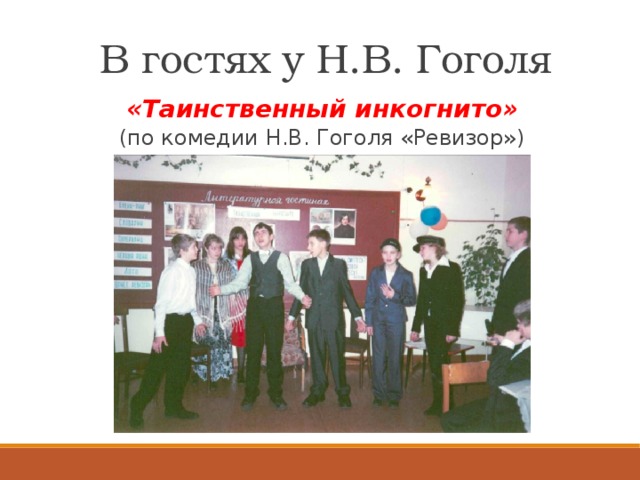  В гостях у Н.В. Гоголя «Таинственный инкогнито» (по комедии Н.В. Гоголя «Ревизор») 