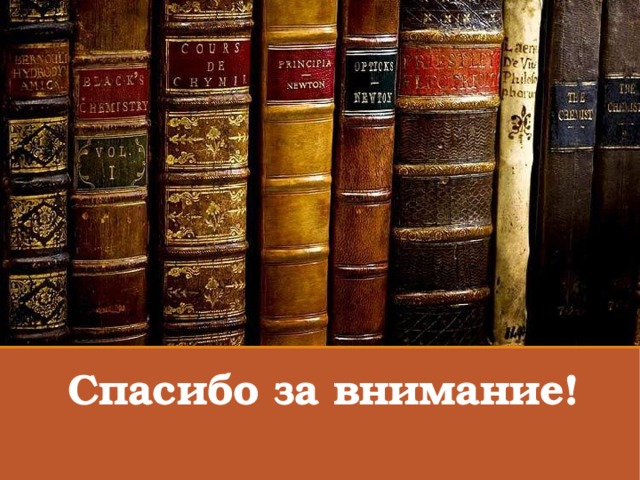 Спасибо за внимание! 
