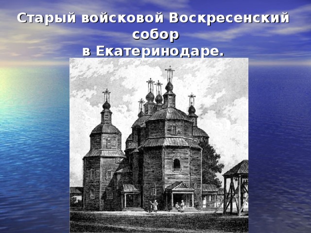 Воскресенский собор Краснодар