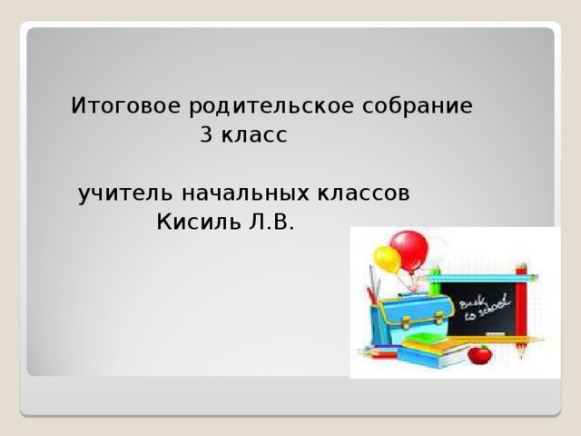 План итогового родительского собрания в 3 классе