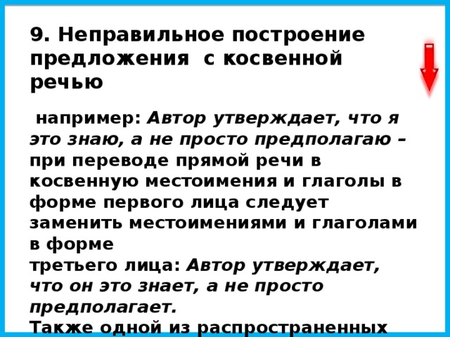 Нарушение в построении предложения с косвенной речью. Предложения с косвенной речью. Неправильное построение предложения с косвенной речью. Неправильное построение предложения с прямой речью. Предложения с косвенной речью примеры.