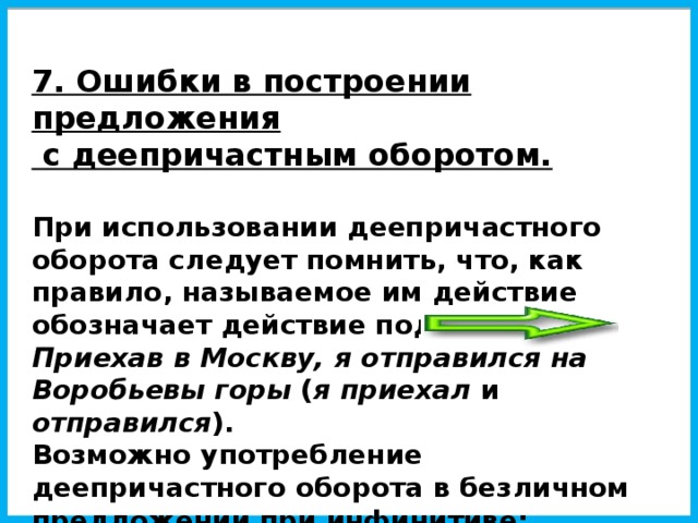 Ошибка в построении с оборотом. Ошибка в построении предложения с деепричастным оборотом. Ошибки в построении деепричастного оборота. Ошибка в построении деепричастного оборота примеры. Правило при использовании деепричастного оборота.